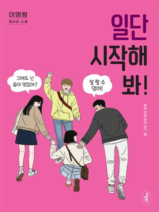 Title details for 일단 시작해 봐 by 이 명랑 - Available